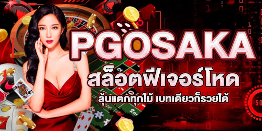 PGOSAKA สล็อตฟีเจอร์โหด ลุ้นแตกทุกไม้ เบทเดียวก็รวยได้