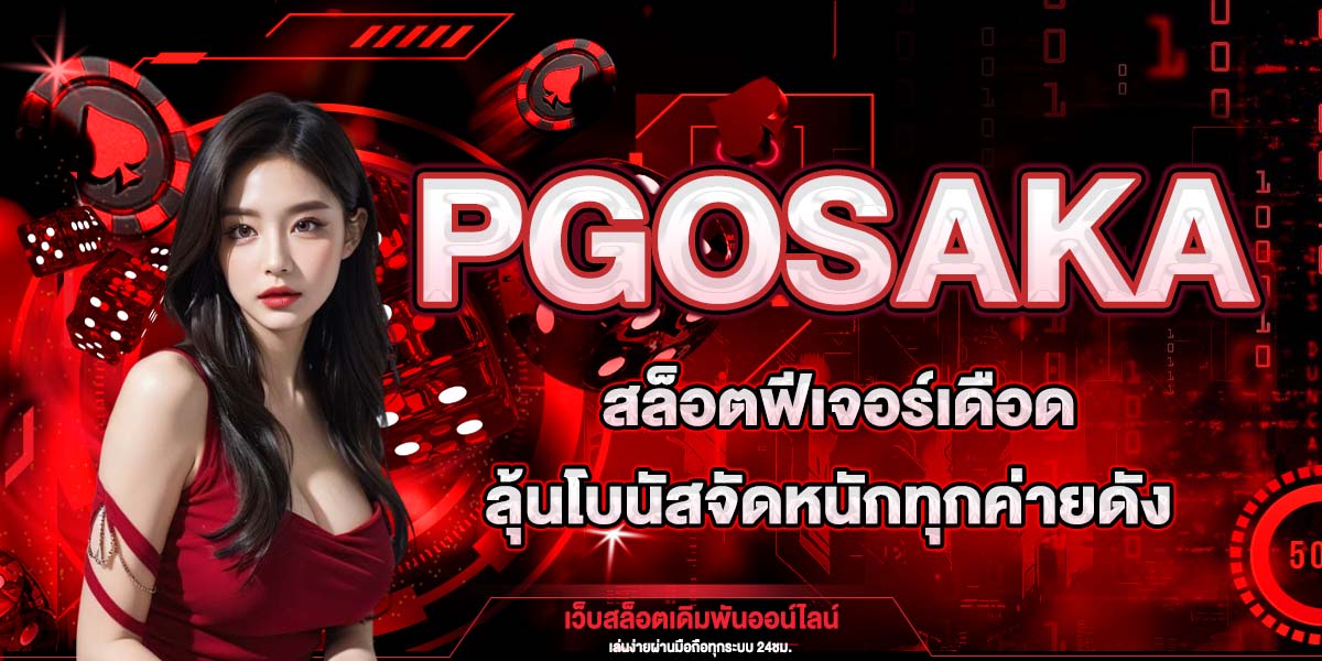 PGOSAKA สล็อตฟีเจอร์เดือด ลุ้นโบนัสจัดหนักทุกค่ายดัง